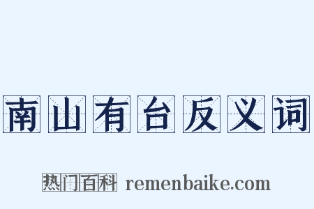 南山有台反义词是什么意思的图片